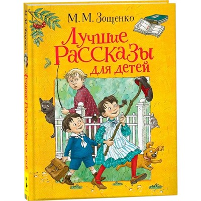 Книга 978-5-353-09588-0 Зощенко М. Лучшие рассказы для детей - фото 47077516