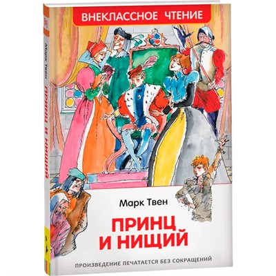 Книга 978-5-353-10179-6 Твен Марк. Принц и нищий (ВЧ) - фото 47077539