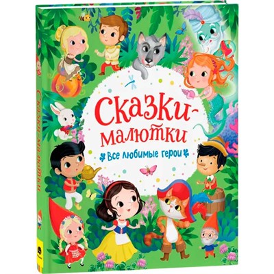 Книга 978-5-353-10316-5 Сказки-малютки. Все любимые герои - фото 47077550