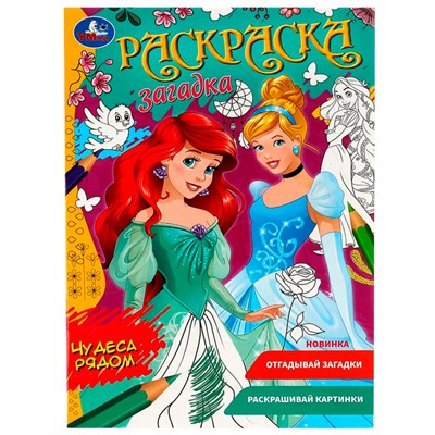 Раскраска 9785506078548 Чудеса рядом. Раскраска загадка /50/ - фото 47077556