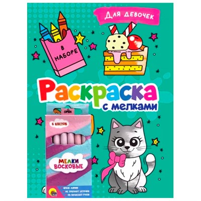 Раскраска 978-5-378-34240-2 с мелками. Для девочек - фото 47077574