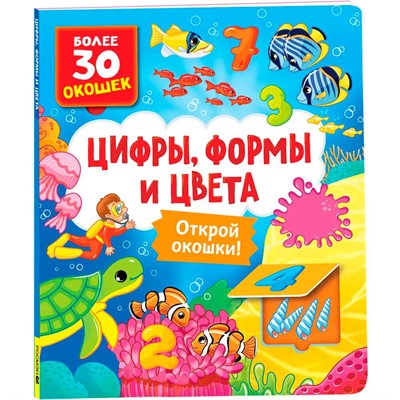 Книга с окошками 978-5-353-10586-2 Цифры, цвета и формы - фото 47077586
