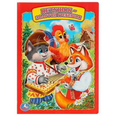 Книга Умка 9785506011514 Петушок золотой гребешок - фото 47077646