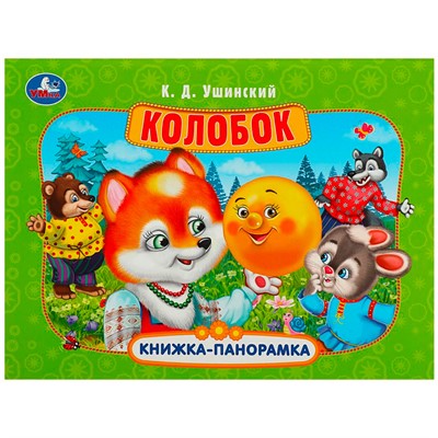 Книга Умка 9785506085492 Колобок. Ушинский К. Д. Книжка-панорамка - фото 47077662