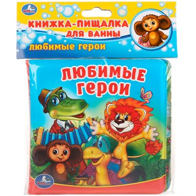 Книга Умка 9785506017981 Любимые герои СОЮЗМУЛЬТФИЛЬМ.Книга-пищалка для ванны - фото 47077697