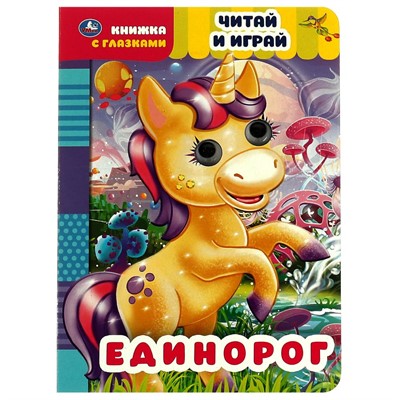 Книга Умка 9785506055648 Единорог.Читай и играй.Книжка с глазками - фото 47077722