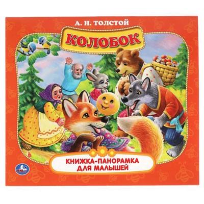 Книга Умка 9785506060086 Колобок. А.Н. Толстой. Книжка-панорамка для малышей - фото 47077743