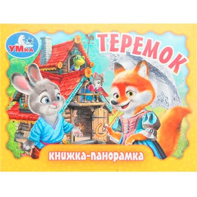 Книга Умка 9785506098072 Теремок. Книжка-панорамка - фото 47077807