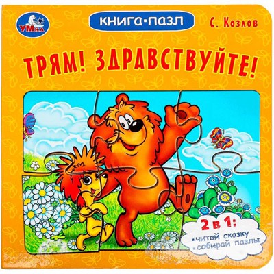 Книга Умка 9785506100447 Трям! Здравствуйте! С. Козлов. Книга-пазл - фото 47077812