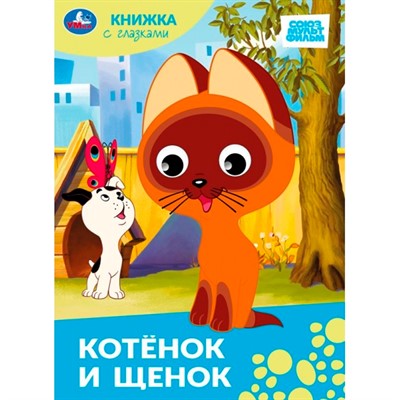 Книга Умка 9785506100638 Котёнок и щенок.Союзмультфильм. Книжка с глазками - фото 47077862