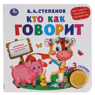 Книга Умка 9785506040736 Кто как говорит 1 кнопка 3 песенки - фото 47078025