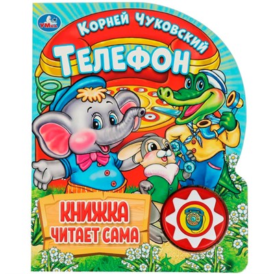 Книга Умка 9785506036531 Телефон. Чуковский К. 1 кнопка 10 пеcенок - фото 47078042