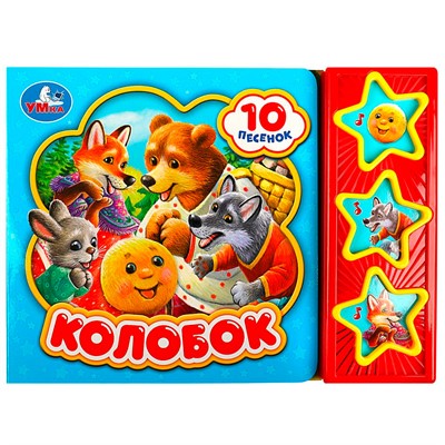 Книга Умка 9785506074120 Колобок 3 кнопки 10 песенок - фото 47078063
