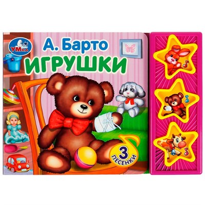 Книга Умка 9785506072249 Игрушки Барто А. 3 кнопки - фото 47078068