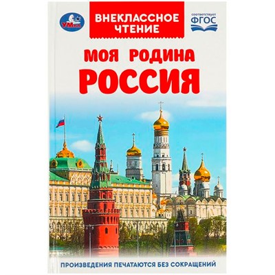 Книга Умка 9785506091462 Моя родина Россия. Внеклассное чтение - фото 47078086