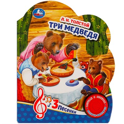 Книга Умка 9785506084440 Три медведя 1 кнопка 3 песенки - фото 47078147