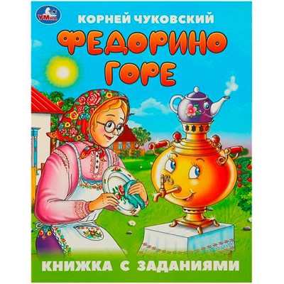 Книга Умка 9785506095057 Федорино горе. Чуковский К. И. Книжка с заданиями - фото 47078181