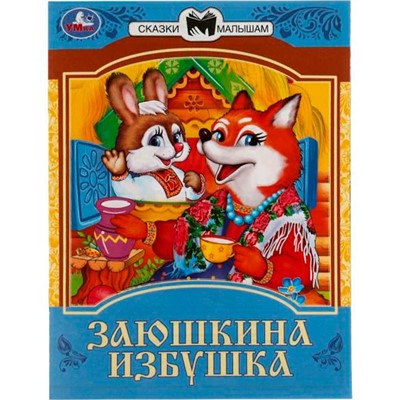 Книга Умка 9785506082293 Заюшкина избушка. Сказки малышам - фото 47078202