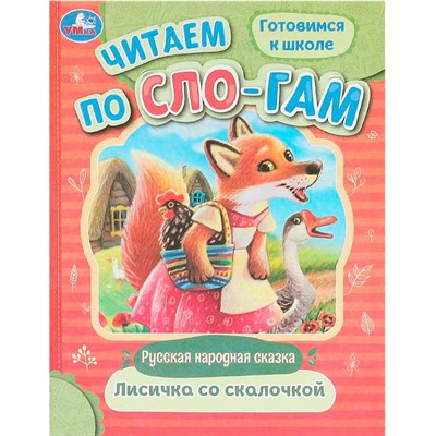 Книга Умка 9785506094043 Лисичка со скалочкой. Читаем по слогам - фото 47078268