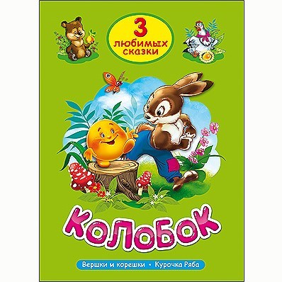 Книга 978-5-378-20378-9 Три любимых сказки.Колобок - фото 47078397