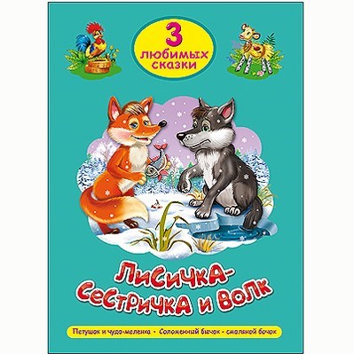 Книга 978-5-378-20295-9 Три любимых сказки.Лисичка-сестричка и волк - фото 47078398