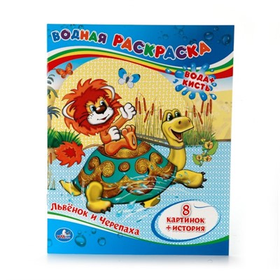 Раскраска Водная 9785506009351 Львенок и черепаха. - фото 47078406