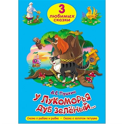 Книга 978-5-378-20305-5 Три любимых сказки.У Лукоморья дуб зеленый - фото 47078419