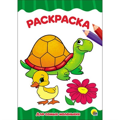 Раскраска 978-5-378-28339-2 Для самых маленьких.А4 эконом - фото 47078440