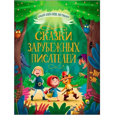 Книга Большая книга сказок для малышей 978-5-378-28098-8 Сказки зарубежных писателей - фото 47078442