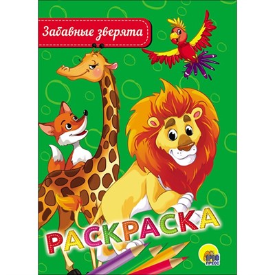Раскраска 978-5-378-28466-5 Забавные зверята.А5 эконом - фото 47078450