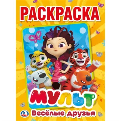 Раскраска 9785506024064 Мульт.Веселые друзья.Микс Героев.Первая раскраска - фото 47078451
