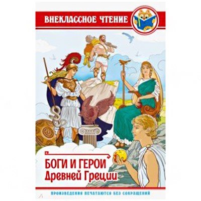 Книга 978-5-378-28888-5 Боги и Герои Древней Греции ВЧ - фото 47078468