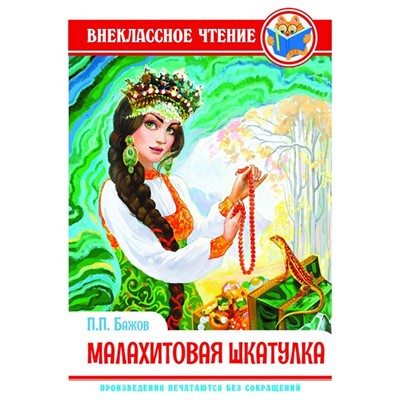 Книга 978-5-378-28889-2 П.Бажов.Малахитовая шкатулка ВЧ - фото 47078469