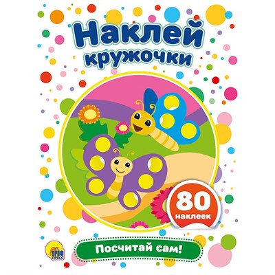 Набор  Наклей кружочки.Посчитай сам 978-5-378-29175-5 - фото 47078500