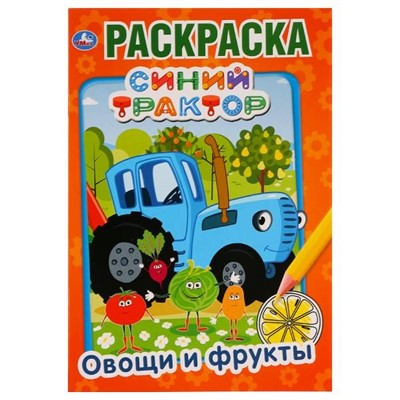 Раскраска 9785506032878 Овощи и фрукты.Синий трактор.Первая раскраска А5 - фото 47078501