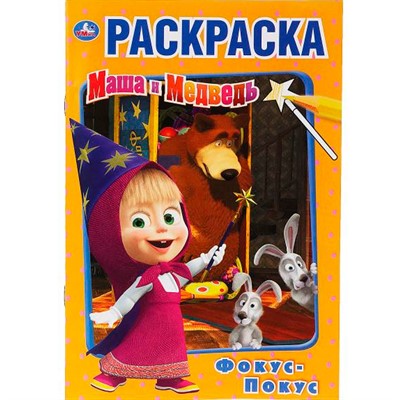 Раскраска 9785506034056 Фокус Покус.Маша и Медведь Первая раскраска А5 - фото 47078516