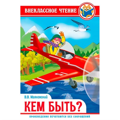 Книга 978-5-378-29604-0 кем быть? Маяковский В. ВЧ - фото 47078521