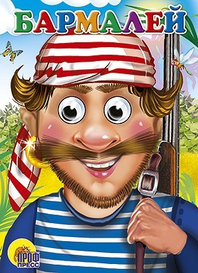 Книга Глазки 978-5-378-02728-6 Бармалей /в красной бандане/ - фото 47078573