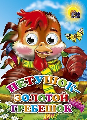 Книга Глазки 978-5-378-02634-0 Петушок-Золотой гребешок - фото 47078576