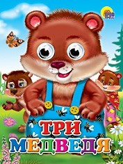 Книга Глазки 978-5-378-02580-0 Три медведя - фото 47078578