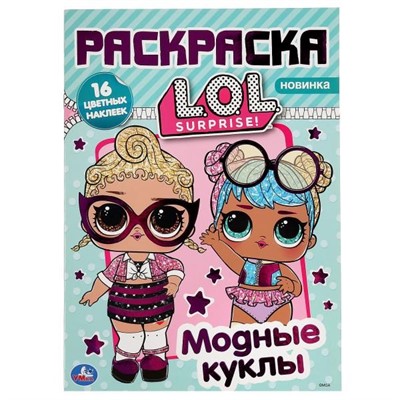 Раскраска 9785506040057 Модные куклы ЛОЛ.Наклей и раскрась А4 с фольгой - фото 47078591