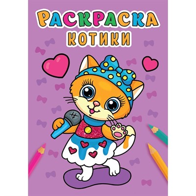 Раскраска 978-5-378-31006-7 Котики .А5 эконом - фото 47078629