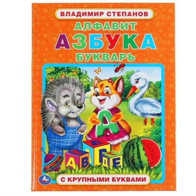 Книга Умка 9785506049654 Алфавит,Азбука,Букварь.В.Степанов.Книга с крупными буквами - фото 47078639