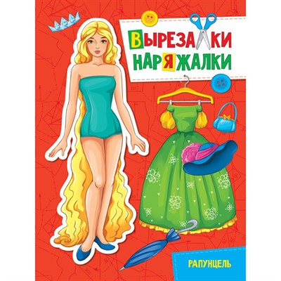 Книга 978-5-378-31113-2 Рапунцель.Вырезалка-наряжалка - фото 47078667
