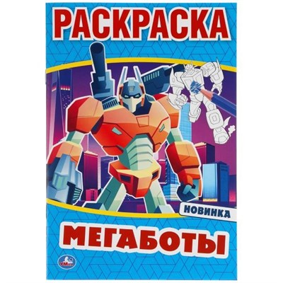Раскраска 9785506046936 Мегаботы. Первая раскраска - фото 47078681