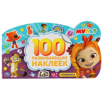Наклейки Умка 9785506046516 Мульт Альбом наклеек - фото 47078686