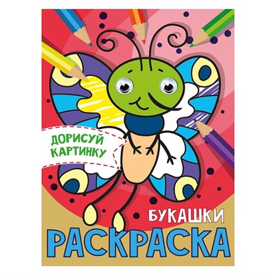 Раскраска 978-5-378-31511-6 Букашки.С глазками А5 - фото 47078697