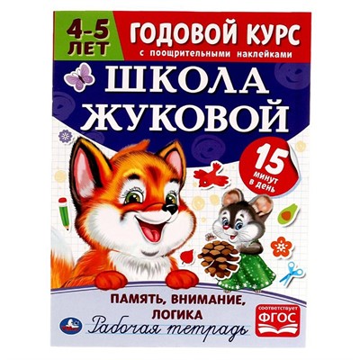 Пропись 9785506054528 Память,внимание,логика.Рабочая тетрадь.Годовой курс.Школа Жуковой 4-5 лет - фото 47078710