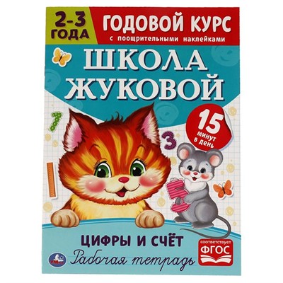Пропись 9785506054443 Цифры и счет.Рабочая тетрадь.Годовой курс.Школа Жуковой 2-3 года - фото 47078715