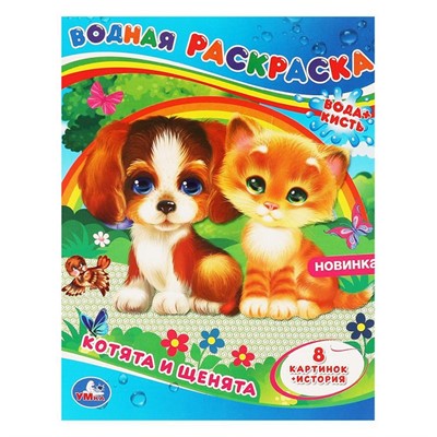 Раскраска Водная 9785506064329 Котята и щенята - фото 47078724
